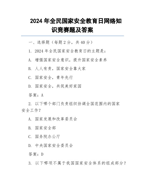 2024年全民国家安全教育日网络知识竞赛题及答案