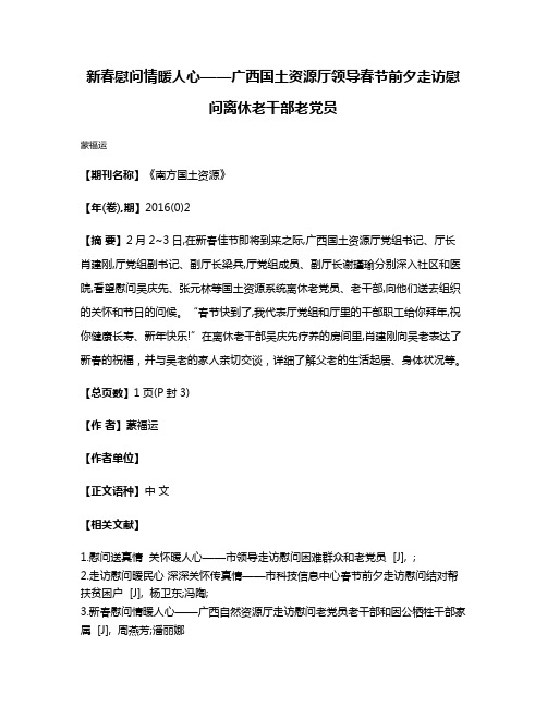 新春慰问情暖人心——广西国土资源厅领导春节前夕走访慰问离休老干部老党员