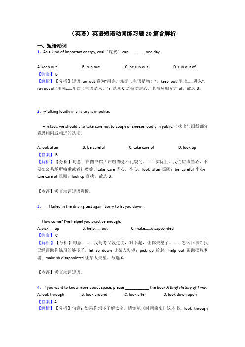 (英语)英语短语动词练习题20篇含解析