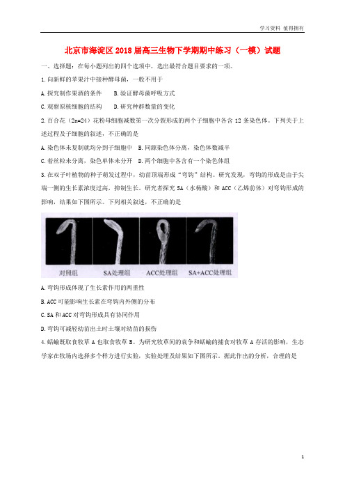 「精品」北京市海淀区高三生物下学期期中练习一模试题