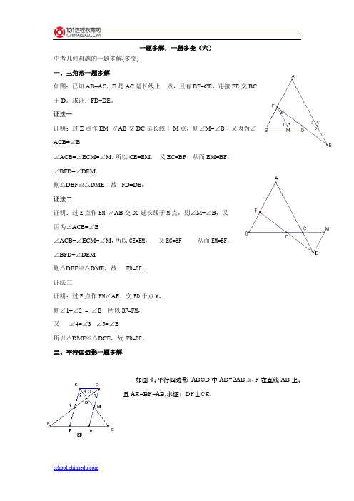 初中数学一题多变一题多解(六)