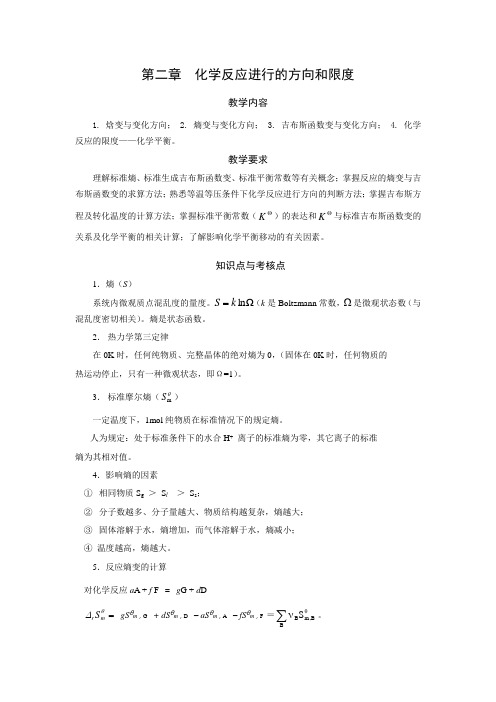 工科化学答案第二章化学反应进行的方向和限度