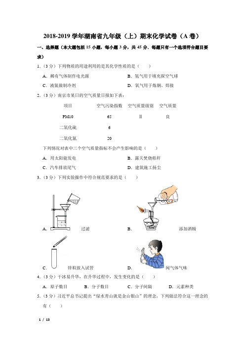 【精品初三化学试卷】2018-2019学年湖南省九年级(上)期末化学试卷(a卷)+答案