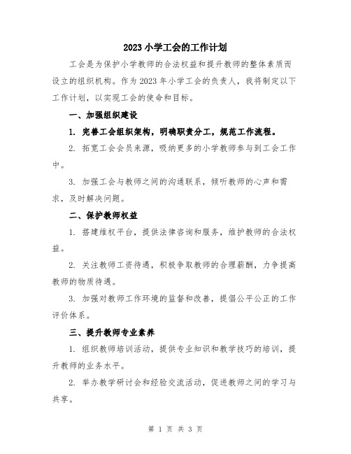 2023小学工会的工作计划