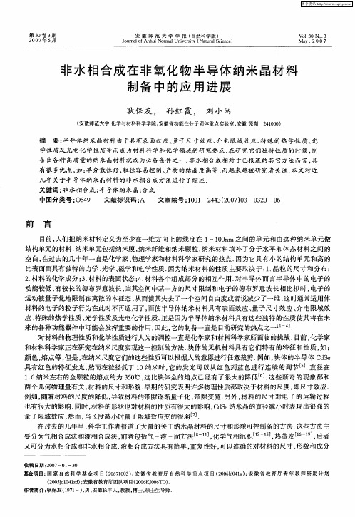 非水相合成在非氧化物半导体纳米晶材料制备中的应用进展