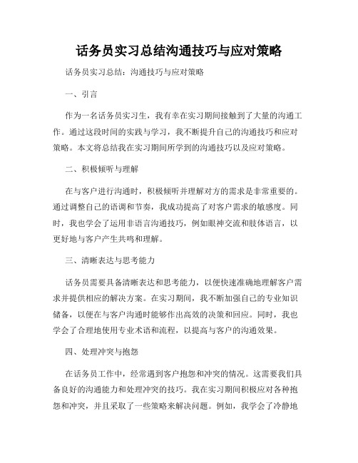 话务员实习总结沟通技巧与应对策略