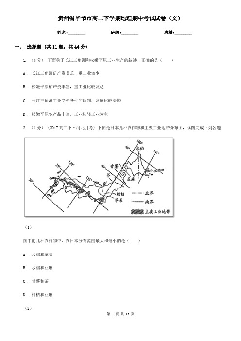 贵州省毕节市高二下学期地理期中考试试卷(文)