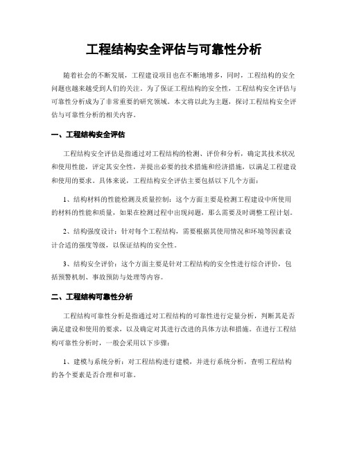 工程结构安全评估与可靠性分析