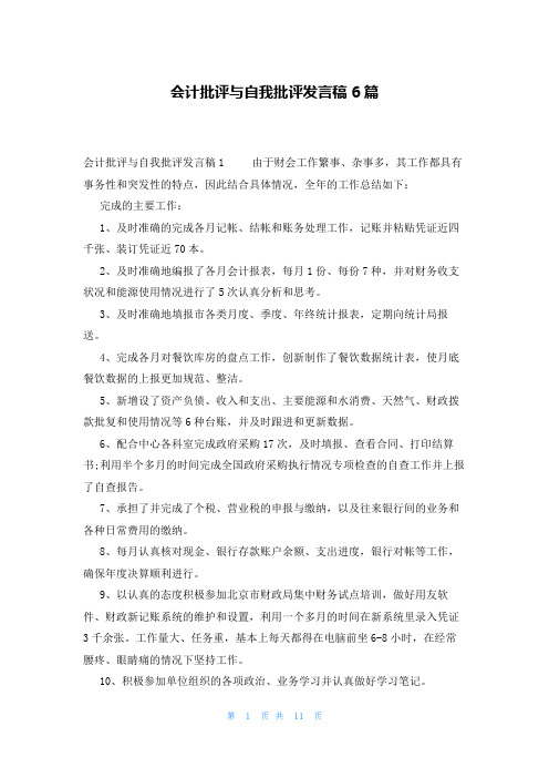 会计批评与自我批评发言稿6篇