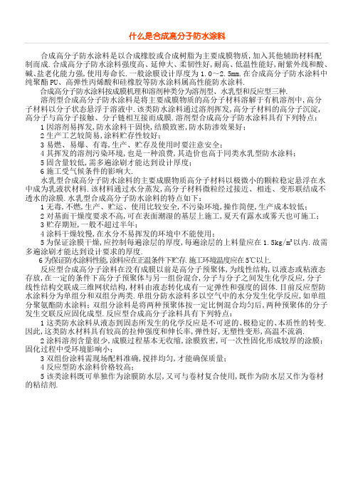 什么是合成高分子防水涂料