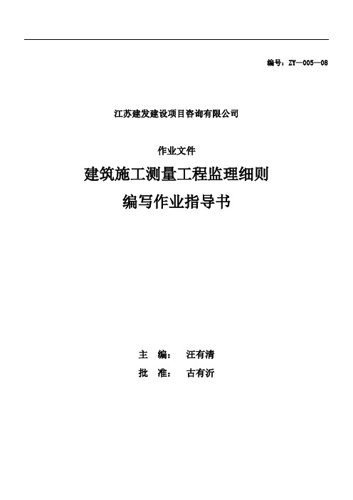 建筑施工测量工程监理细则编写作业指导书