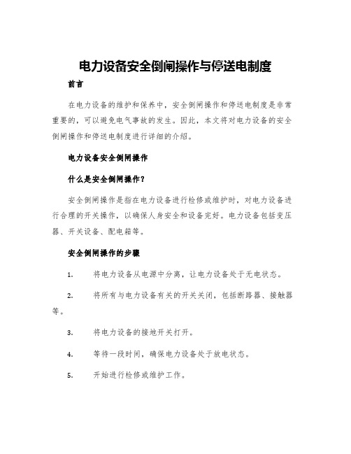 电力设备安全倒闸操作与停送电制度