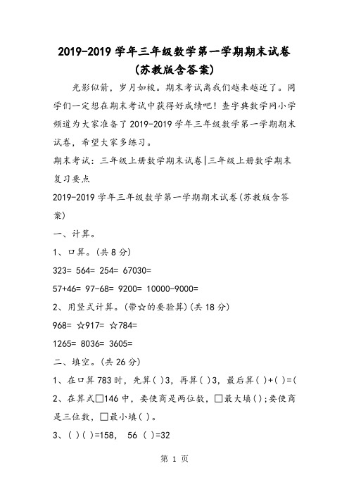 三年级数学第一学期期末试卷(苏教版含答案)-最新教学文档