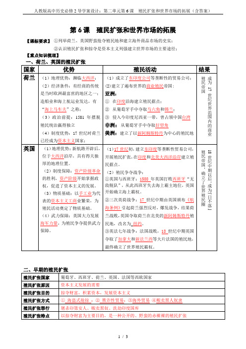 人教版高中历史必修2导学案设计：第二单元第6课  殖民扩张和世界市场的拓展(含答案)