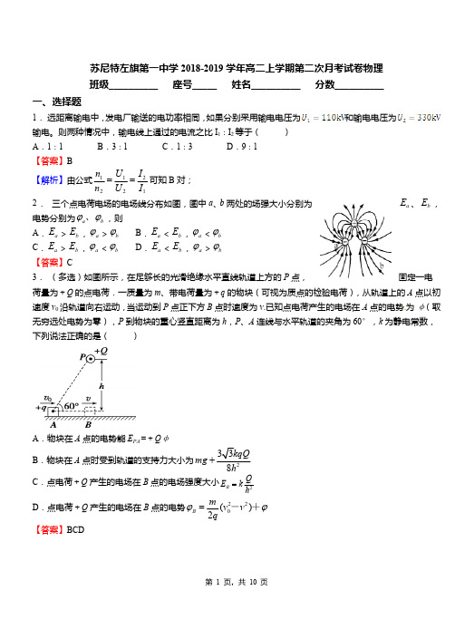 苏尼特左旗第一中学2018-2019学年高二上学期第二次月考试卷物理