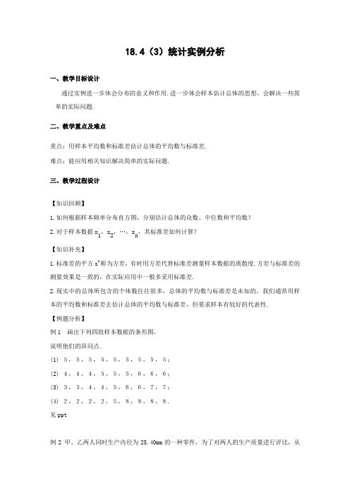 沪教版高三下册数学统计实例分析教案高三下册(2)