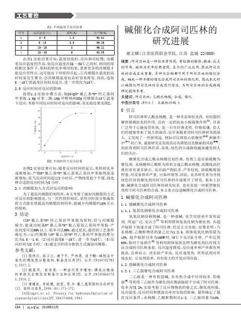 碱催化合成阿司匹林的研究进展