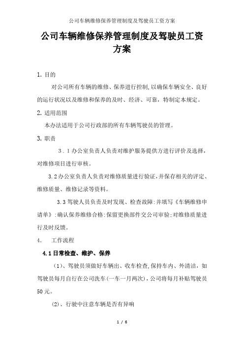 公司车辆维修保养管理制度及驾驶员工资方案