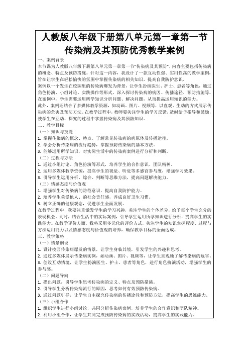 人教版八年级下册第八单元第一章第一节传染病及其预防优秀教学案例