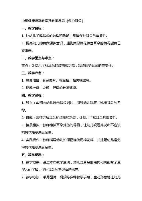 中班健康详案教案及教学反思《保护耳朵》