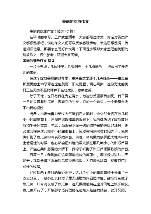 美丽的绽放作文（精选47篇）