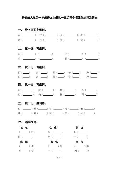 新部编人教版一年级语文上册比一比组词专项强化练习及答案