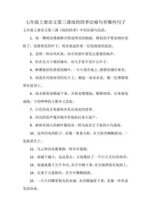 七年级上册语文第三课雨的四季比喻句有哪些句子