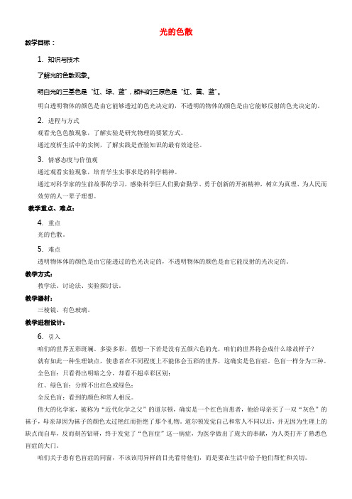 八年级物理全册第四章第四节光的色散教案3新版沪科版