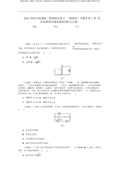 2013届高三物理二轮总复习专题6第1讲直流电路和交流电路的分析与计算新人教版(湖南专用)