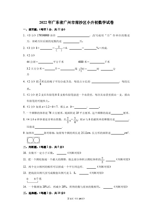 2022年广东省广州市南沙区小升初数学试卷