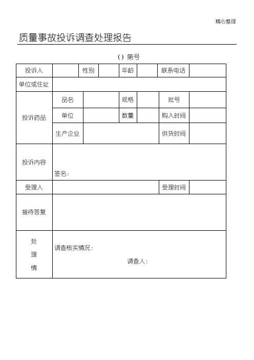 (药品经营企业质量管理)表格模板格(电子)