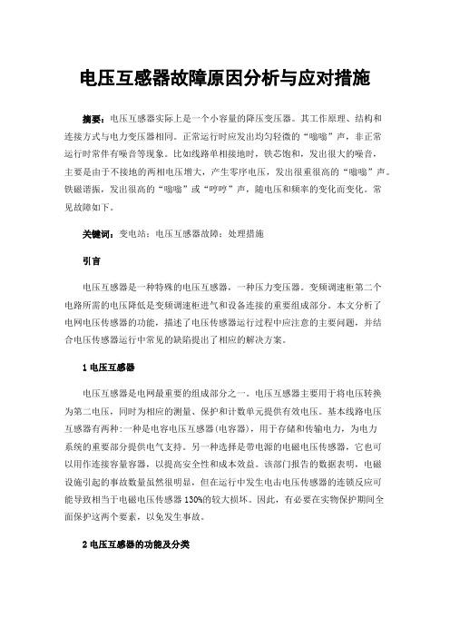 电压互感器故障原因分析与应对措施