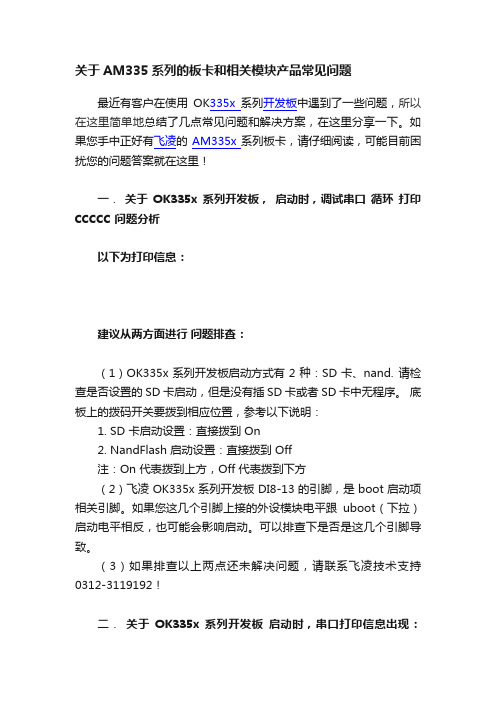 关于AM335系列的板卡和相关模块产品常见问题