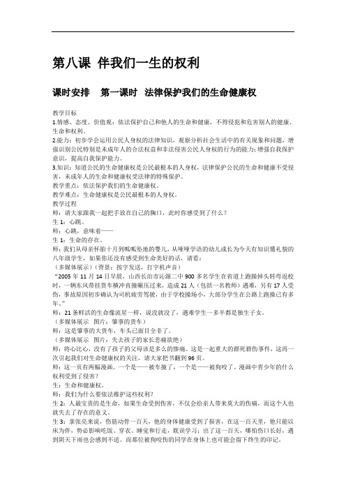 思想品德八年级第八课伴我们一生的权利2课教案教学设计