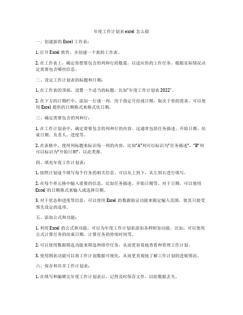 年度工作计划表excel怎么做