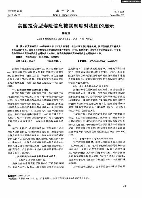 美国投资型寿险信息披露制度对我国的启示