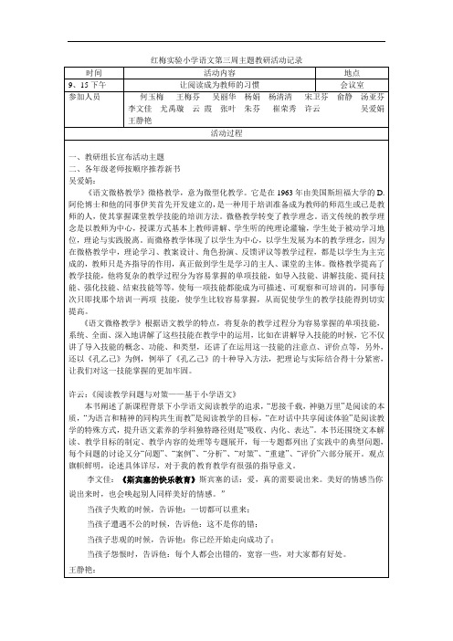 红梅实验小学语文第三周主题教研活动记录