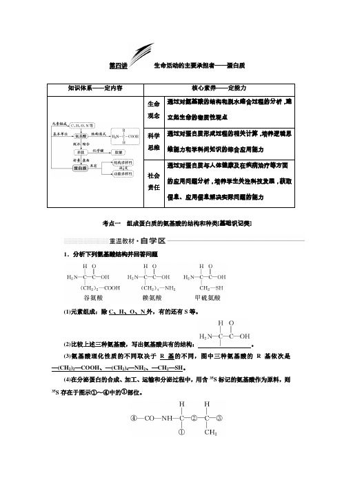 2020版高考生物(通用版)一轮复习学案第一单元第四讲生命活动的主要承担者——蛋白质含解析