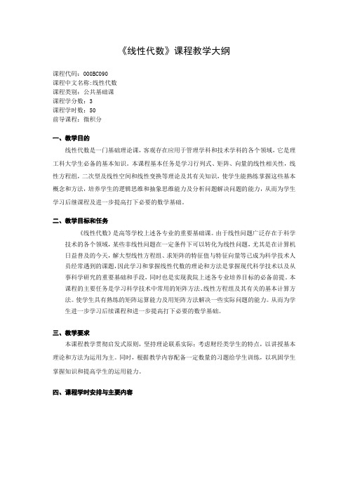 线性代数教学大纲(新)