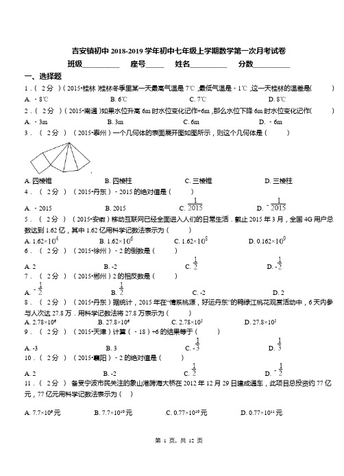 吉安镇初中2018-2019学年初中七年级上学期数学第一次月考试卷(1)