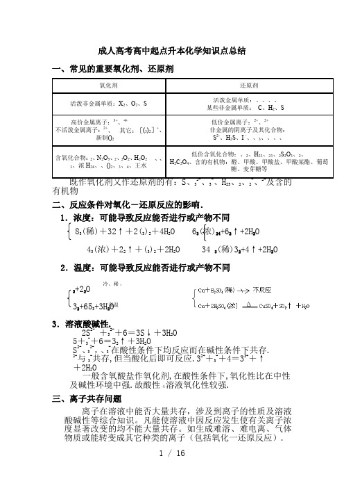 成人高考高中起点升本化学知识点总结