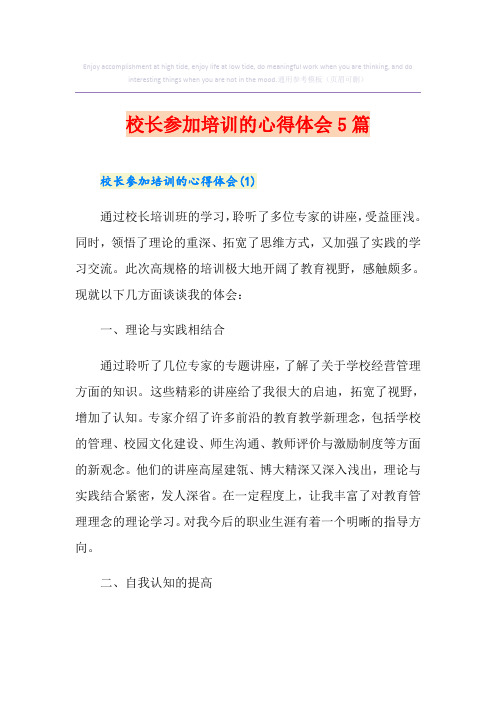 校长参加培训的心得体会5篇