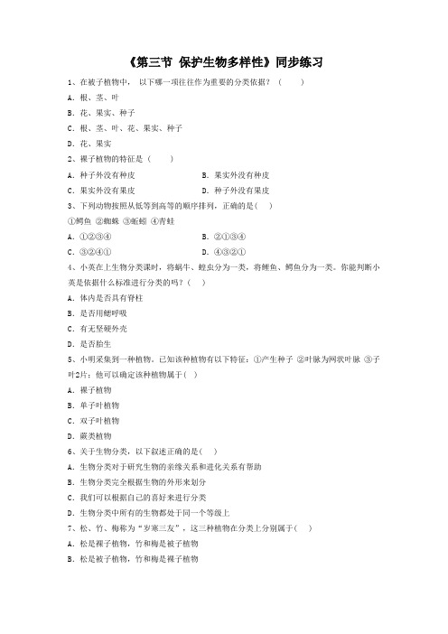 冀少版八年级生物下册 保护生物多样性同步练习2