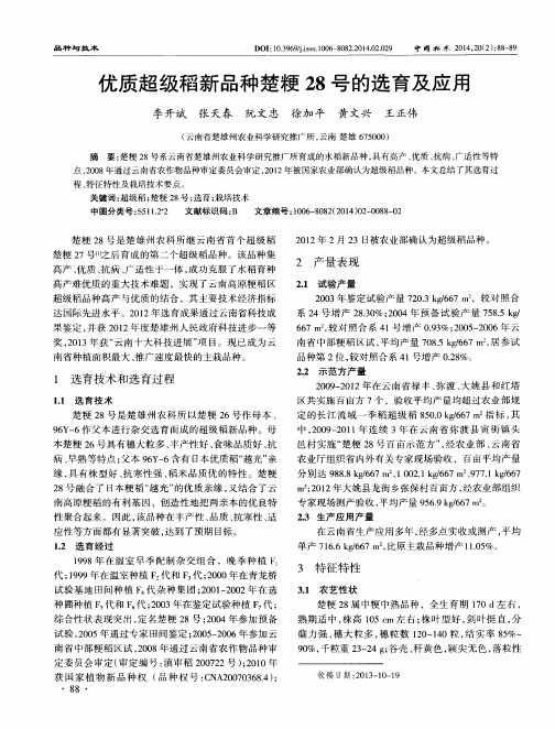 优质超级稻新品种楚粳28号的选育及应用