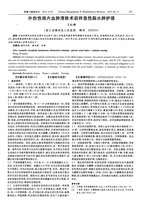 外伤性颅内血肿清除术后伴急性脑水肿护理