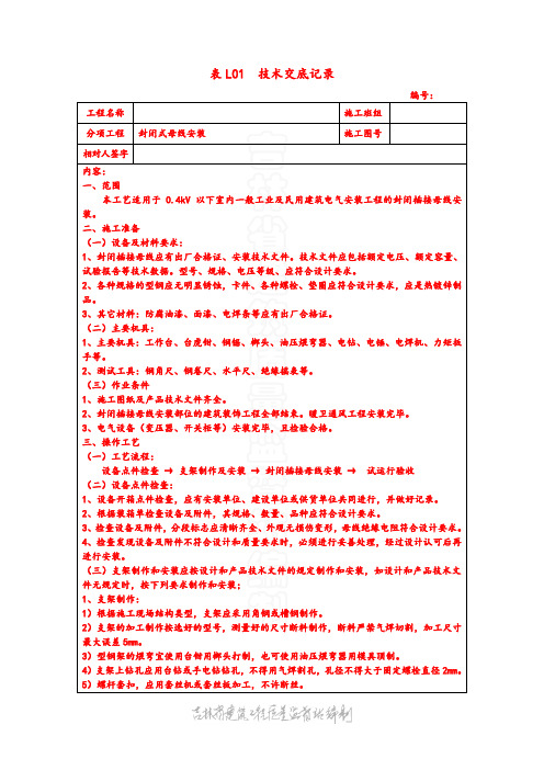 电气 表L01  技术交底记录 封闭插接母线安装