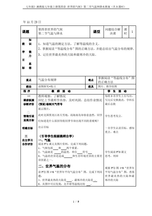 七年级》湘教版七年级上册第四章 世界的气候》第二节气温和降水教案(共3课时)