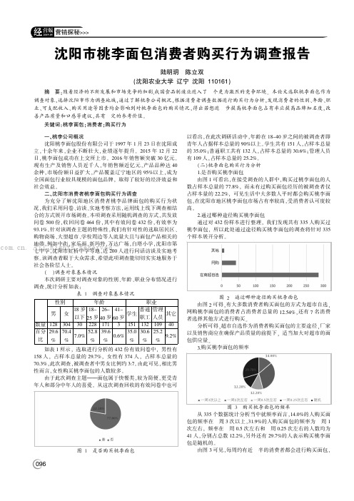 沈阳市桃李面包消费者购买行为调查报告