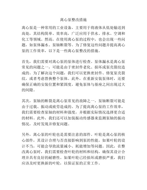 离心泵整改措施