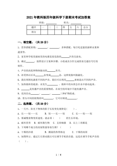 2021年教科版四年级科学下册期末考试加答案